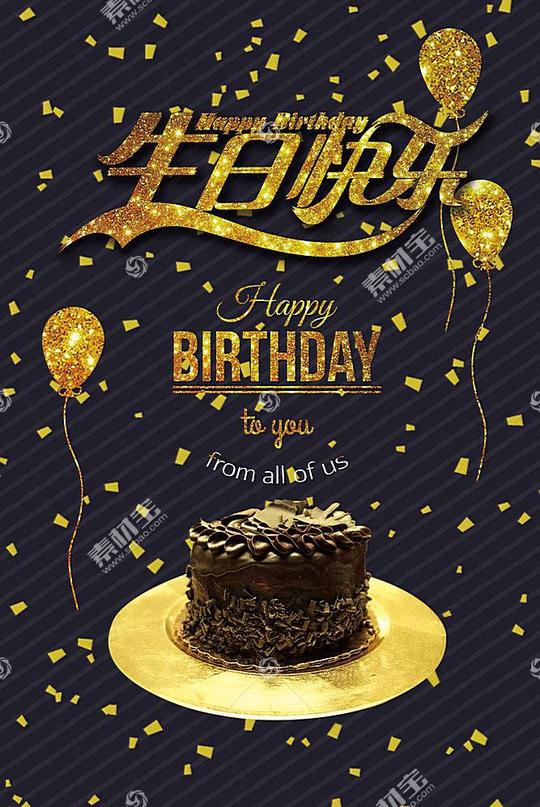 金色高清创意气球生日快乐生日派对素材海报背景