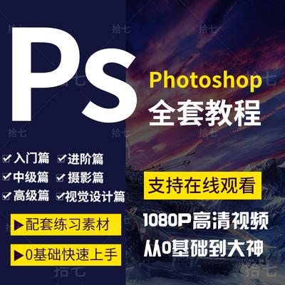 photoshop平面设计全套调色修图自学素材ps教程零基础初级课程