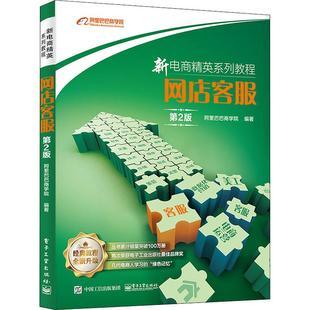电子商务网店客服阿里巴巴商学院著电子工业出版第2版社
