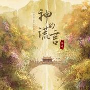 神的谎言(张丹)