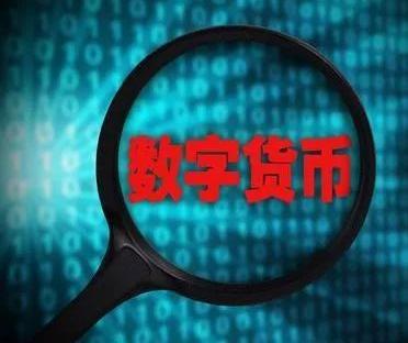鉴别:数字货币真伪!