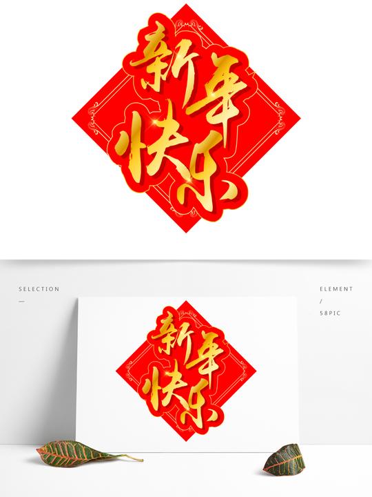 新年素材新年快乐金色字体元素艺术字