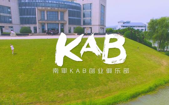 南京审计大学kab创业俱乐部2017宣传片【7月】