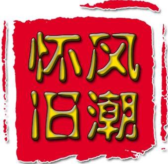 《怀旧风潮》第二期配音文案