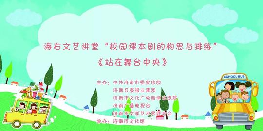 海右文艺讲堂"校园课本剧的构思与排练"——《站在舞台中央》