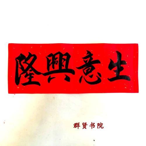 手写对联吉星高照生意兴隆公司商铺天官赐福开业开张大吉书法