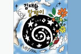 달팽이(金在焕)