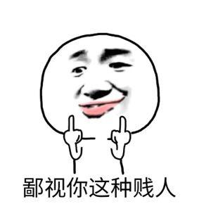 贱人就是矫情表情包华妃