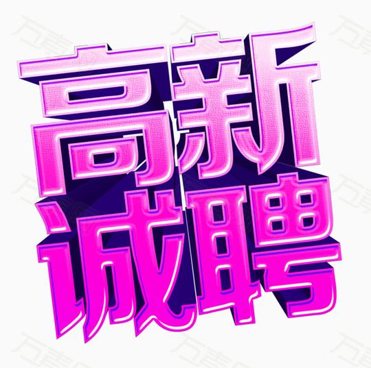 万素网素材分类招聘艺术字