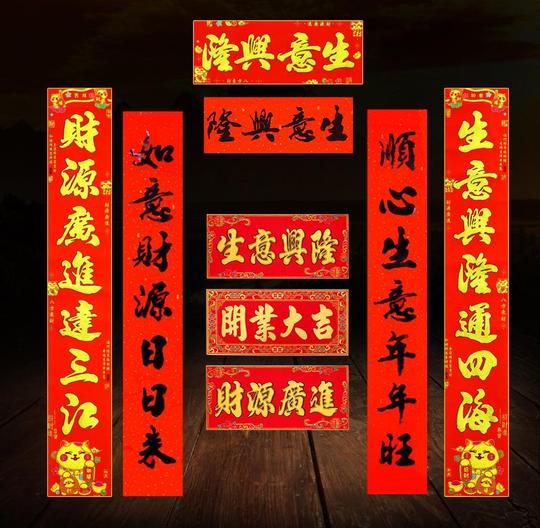 。生意对联店铺生意兴隆财源广进春节商用牛年春联公司用绒布202
