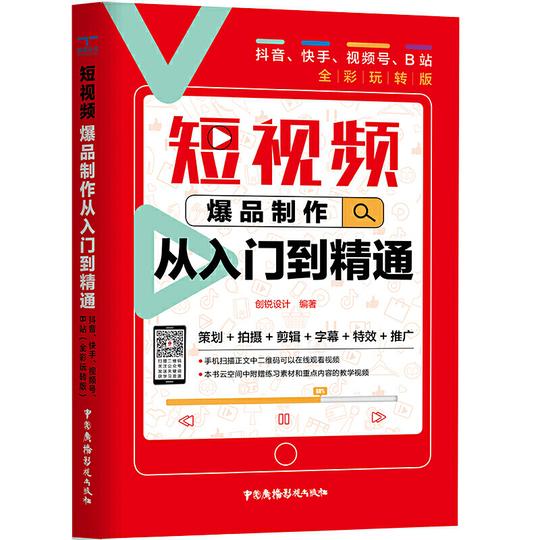 正版短视频爆品制作从入门到精通:策划+拍摄+剪辑+字幕+特效+推广（全彩玩转版）it人文互联