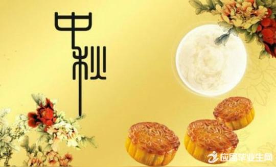 中秋节开场祝福语