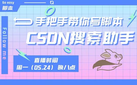 直播回放-手把手带你写脚本:csdn搜索助手