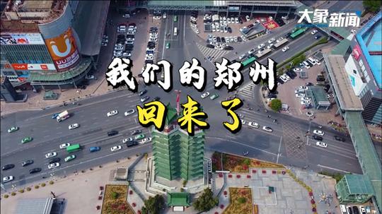 【90秒看完郑州人“攻城拔寨”全过程】以郑州市疫情风险等级区域图为蓝本的短视频《90秒看完郑州人“攻城拔寨”全过程》。用动态地图+航拍为主的展现形式记录了从7月30日郑州报告1例新冠病毒无症状感染者起，
