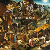 荷兰谚语(郑智化/崔轼玄)