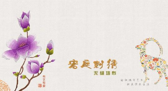 品牌刺绣墙布诚寻专营伙伴,品质传承,演绎新贵!_1