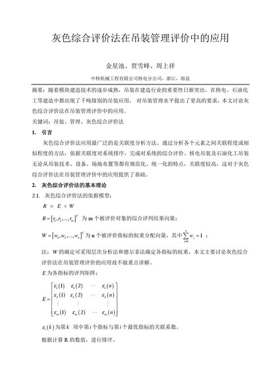 灰色综合评价法在吊装管理中的应用