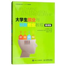 大学生就业与创新创业教程(慕课版)/高等院校通识教育“十三五”规划教材