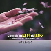 如果当初忍住做朋友(赵洋/基地小虎)