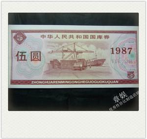 中华人民共和国国库券1987年5元国库券9品(单枚)
