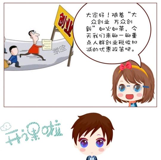 【漫画说税】重点人群创业税收扣减的优惠政策