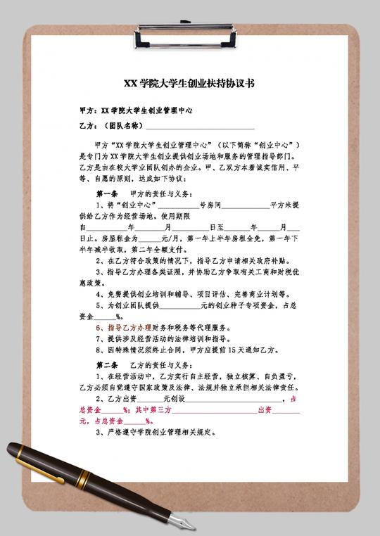 学院大学生创业扶持协议书word模板
