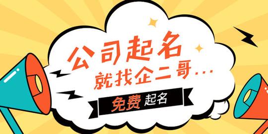 公司起名就找企二哥.jpg