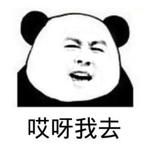 俺也去图片搞笑表情