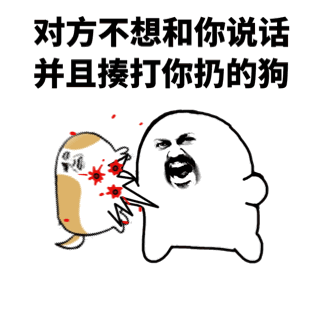 对方不想和你说话并向你扔了一只狗
