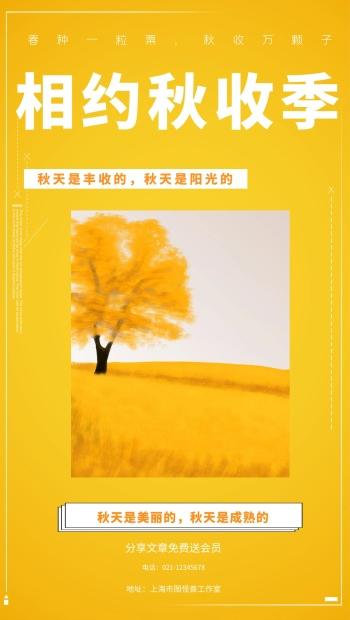相约秋收季春种一粒粟秋收万颗子手机海报