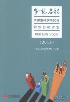 2013-梦想启程-大学生科学研究与创业行动计划研究报告论文集陶情逸轩