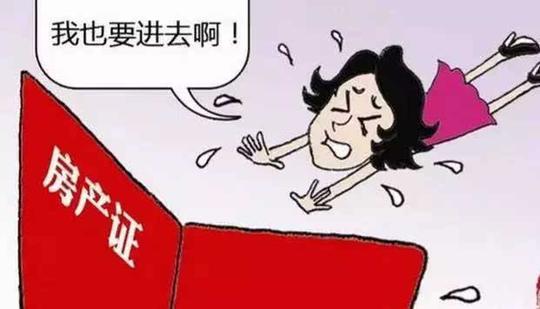 一般都会建议对方在房产证上写上两个人的名字,这样可以界定房子的
