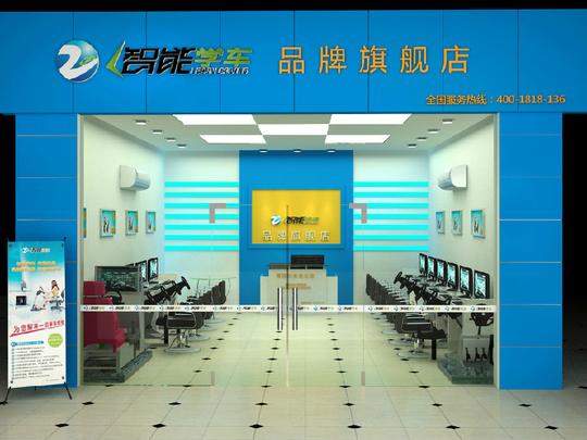 在农村县城开什么店好驾吧开店学车实体店招商信息