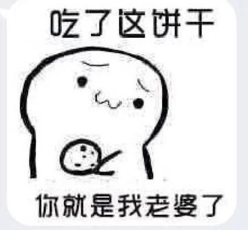 你要不要饼干可爱表情包