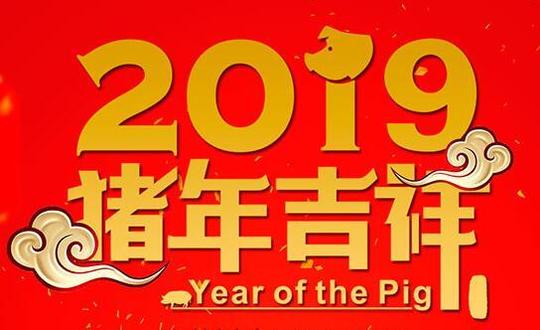 2019年猪年春节给客户的祝福语大全，愿您生意兴隆，大吉大利!