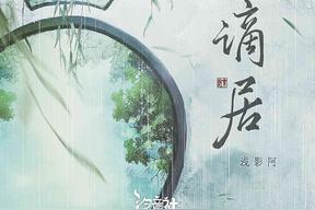 谪居(浅影阿/汐音社)