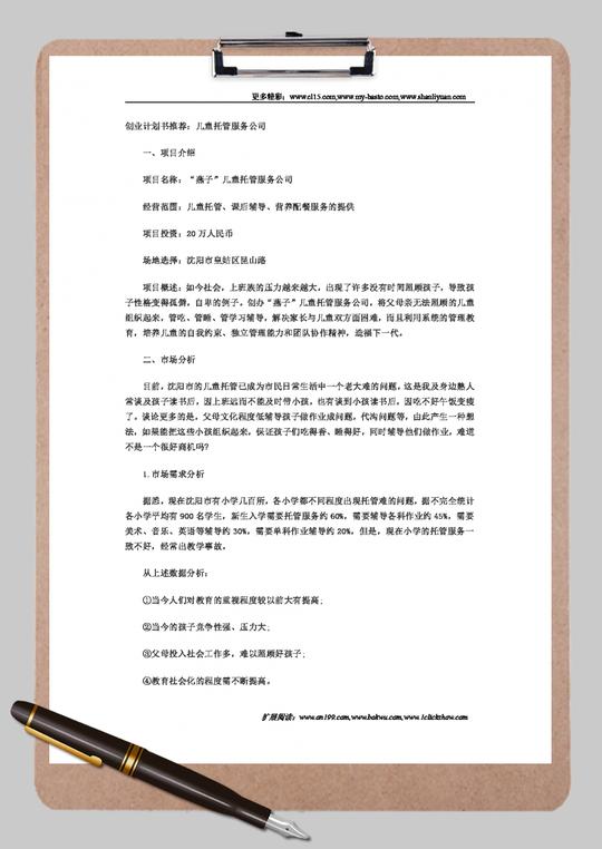 儿童托管服务项目创业计划书word范文模板
