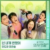 넌 내게 반했어(Mido and Falasol)