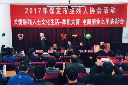 保定市肢残协会举办象棋大赛和电商创业之星表彰会