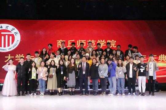 商丘师范学院大学生创新创业联盟成立五周年庆典圆满举行