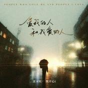 爱我的人和我爱的人(张家旺/悦开心)