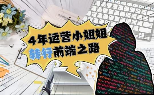 【程序员采访】4年运营小姐姐为何转行前端程序媛?