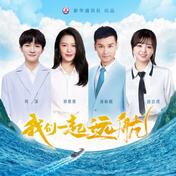 我们一起远航(周深/谭维维/刘和刚/路滨琪)