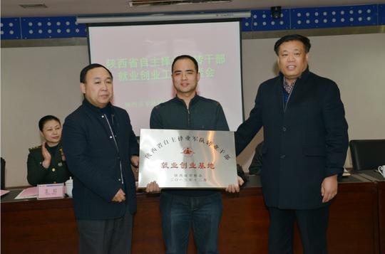 天和防务成为"陕西省自主择业军队转业干部就业创业基地"