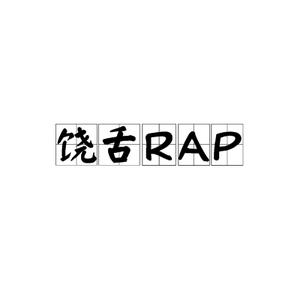 说唱音乐