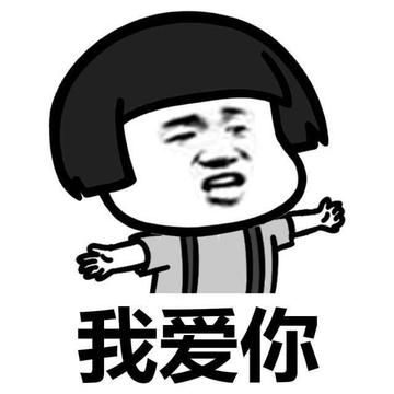 爱死你啦表情包可爱