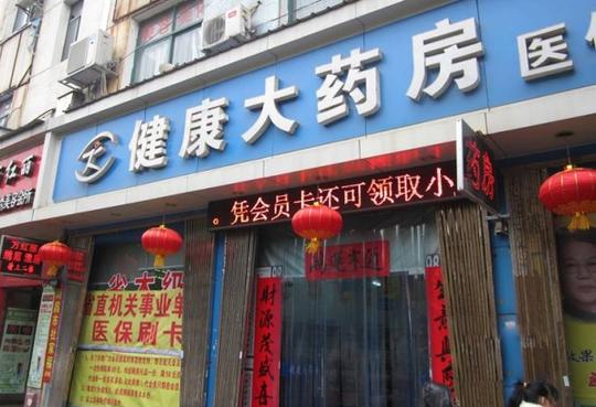 健康大药房加盟