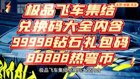 极品飞车：集结兑换码界面（可体现部分调整修复相关元素）