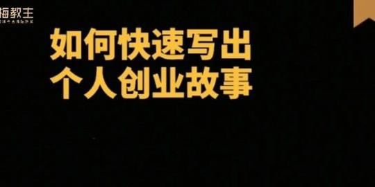 梅教主:如何快速写出你的个人创业故事【公众号文章极速变现训练营】马上启动