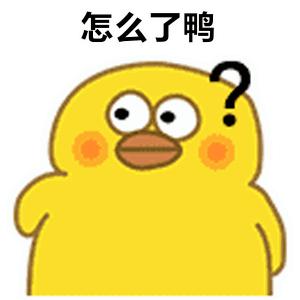 抖音小黄鸭动图表情包